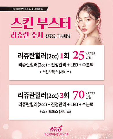 스킨부스터 리쥬란 주사 잔주름, 피부재생