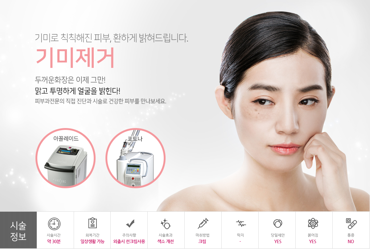 기미로 칙칙해진 피부, 환하게 밝혀드립니다. 기미제거